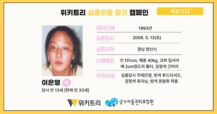 실종아동 이은영 / 위키트리, 사진제공: 아동권리보장원