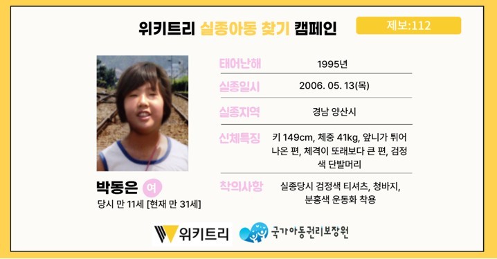 실종아동 이은영 / 위키트리, 사진제공: 아동권리보장원