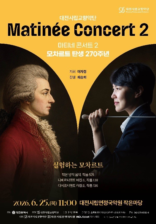 모차르트가 들려주는 오전의 클래식…대전시향 마티네 콘서트