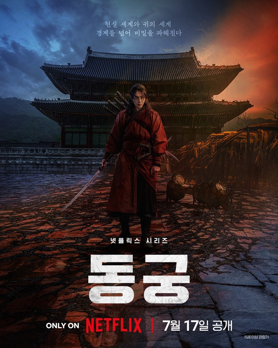 넷플릭스 '동궁' 티저 포스터 / 넷플릭스