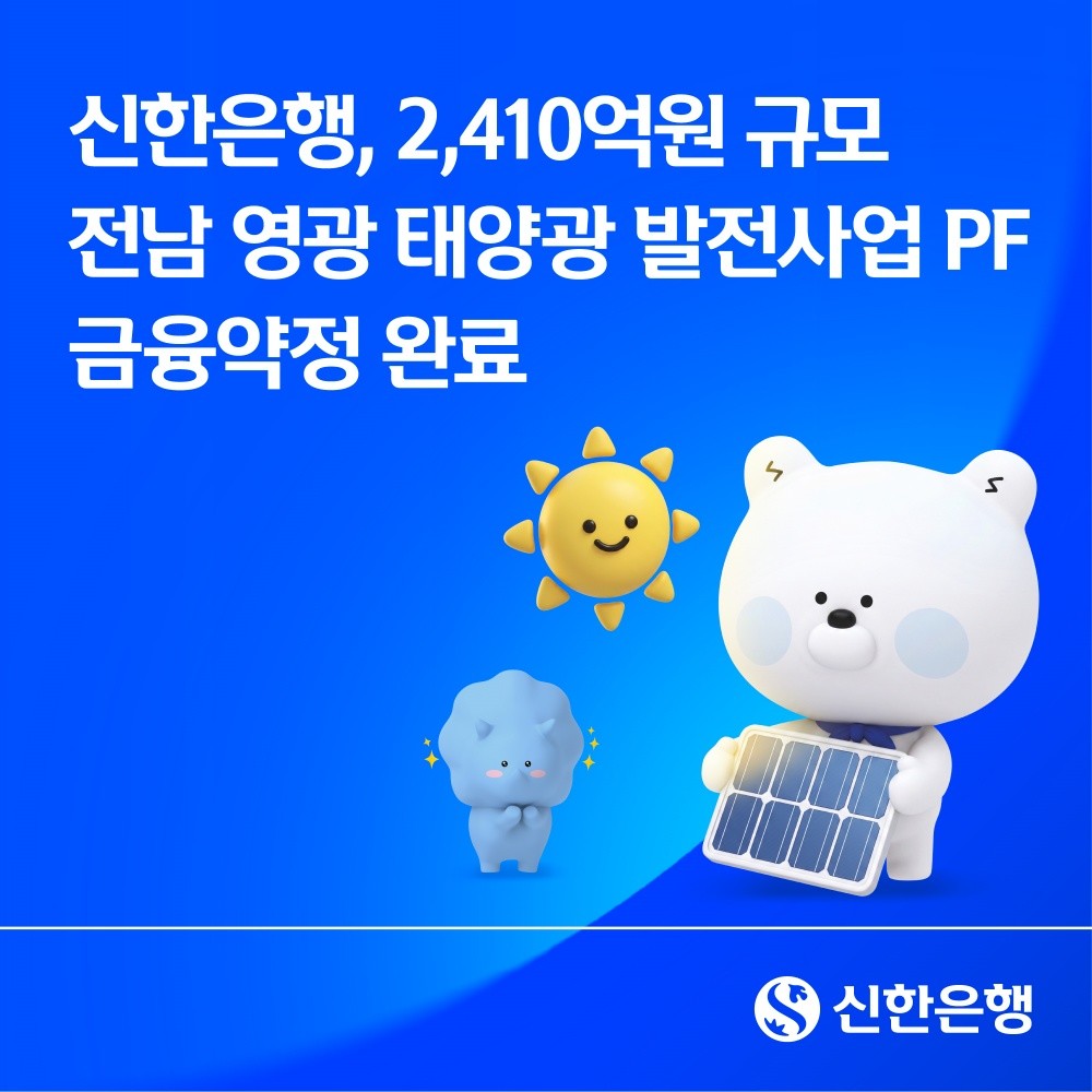 신한은행은 한국산업은행과 공동으로 전남 영광군 태양광 발전사업 프로젝트파이낸싱(PF) 금융약정을 완료했다고 18일 밝혔다. / 신한은행
