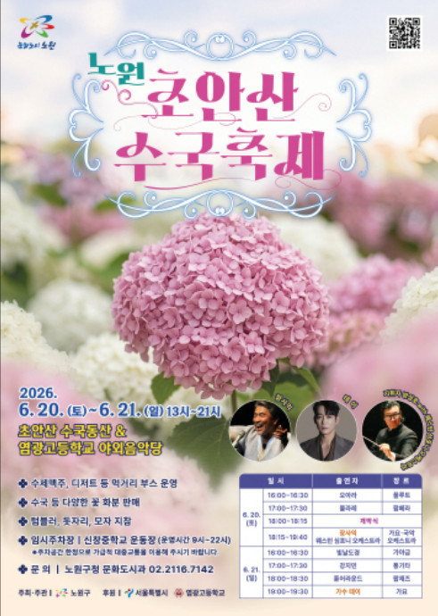 노원 초안산 수국축제 포스터 / 노원구청