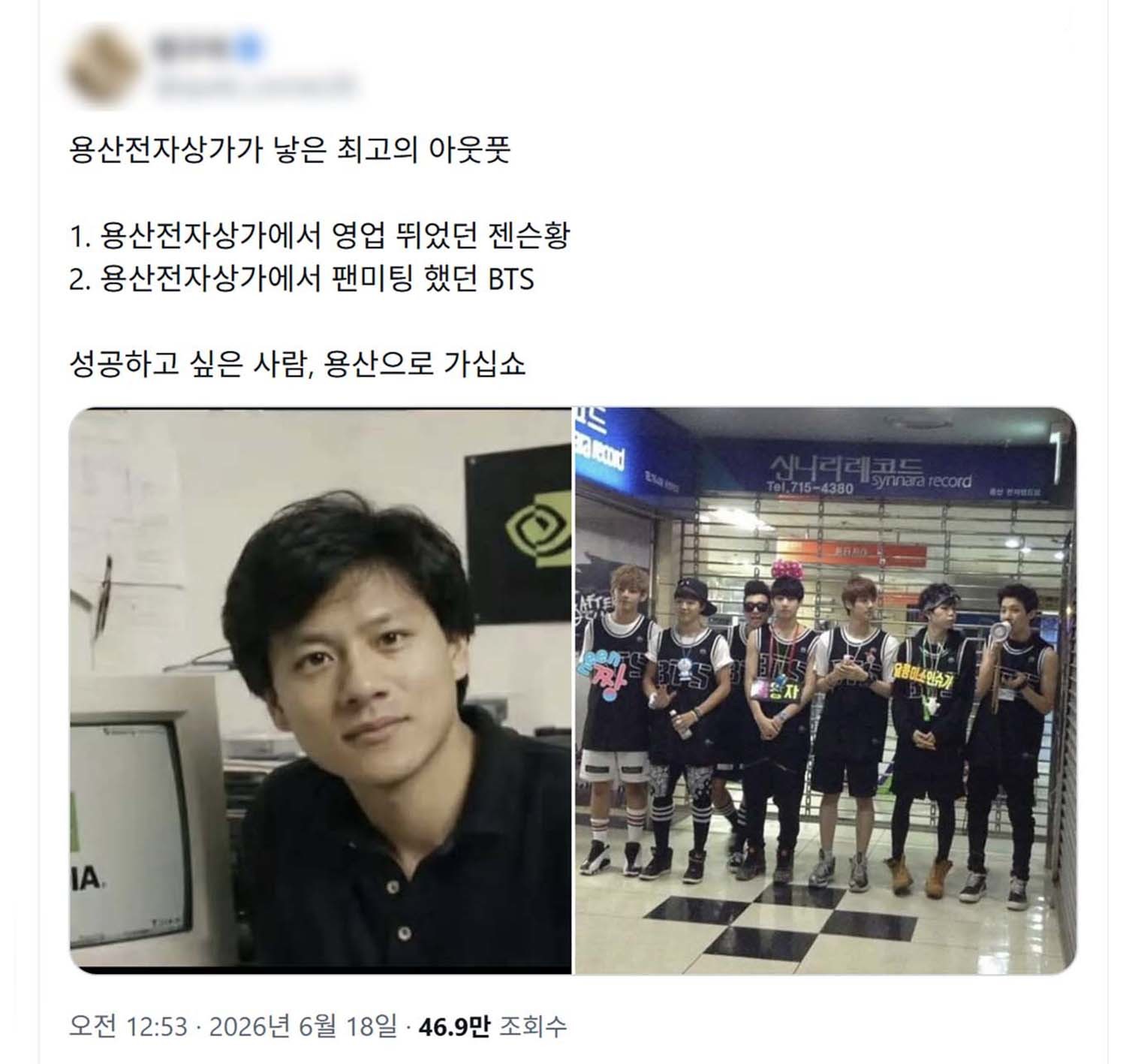 용산전자상가가 낳은 최고의 아웃풋'이란 제목으로 18일 X에 올라온 게시물. 왼쪽이 젠슨 황 엔비디아 최고경영자(CEO), 오른쪽이 방탄소년단(BTS)이다.