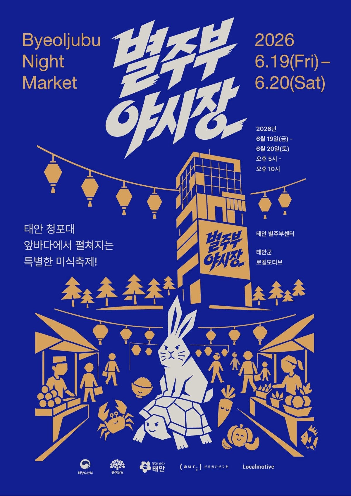별주부야시장 홍보 포스터 / 태안군