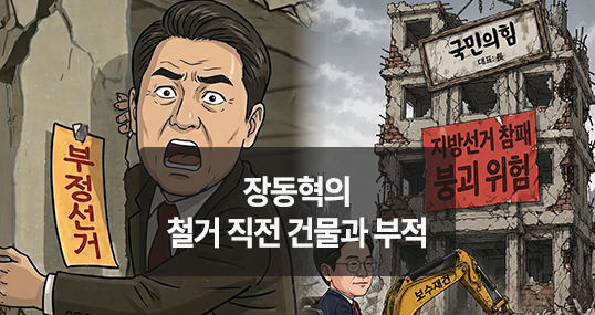 [위키만평] 장동혁의 철거 직전 건물과 부적