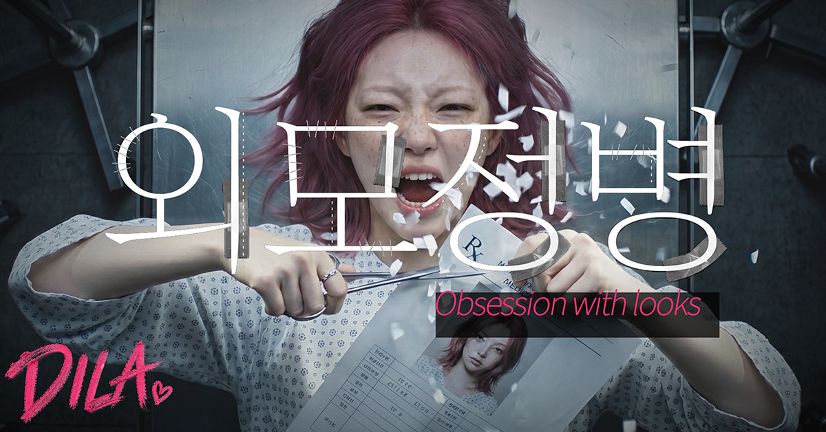 SNS 보다가 결국 성형외과 견적까지… 요즘 여자들의 ‘외모정병’ 뼈 때린 딜라
