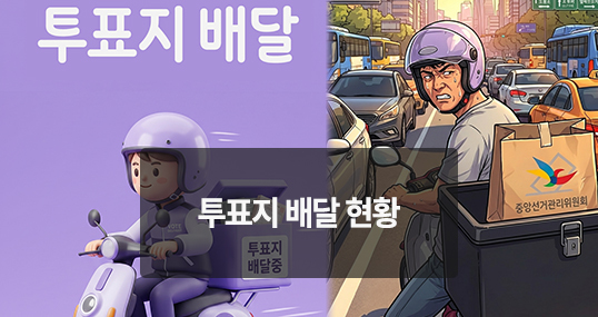[위키만평] 투표지 배달 현황