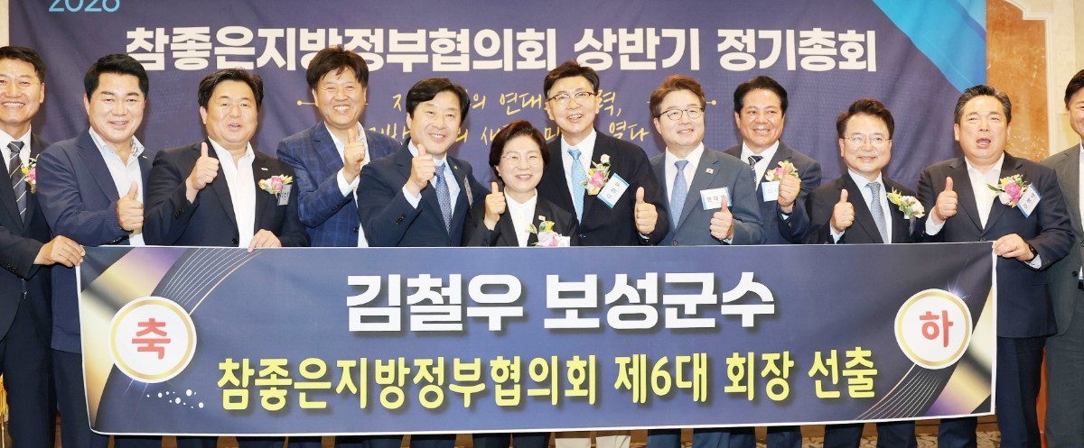 ‘2026년 참좋은지방정부협의회 상반기 정기총회’에서 김철우 군수가 제6대 회장으로 선출됐다. / 보성군