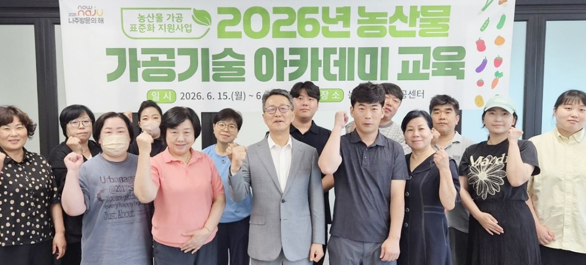 ‘2026년 농산물 가공기술 아카데미’ 교육에 참여한 교육생과 관계자들이 단체 기념사진을 찍고 있다. / 나주시