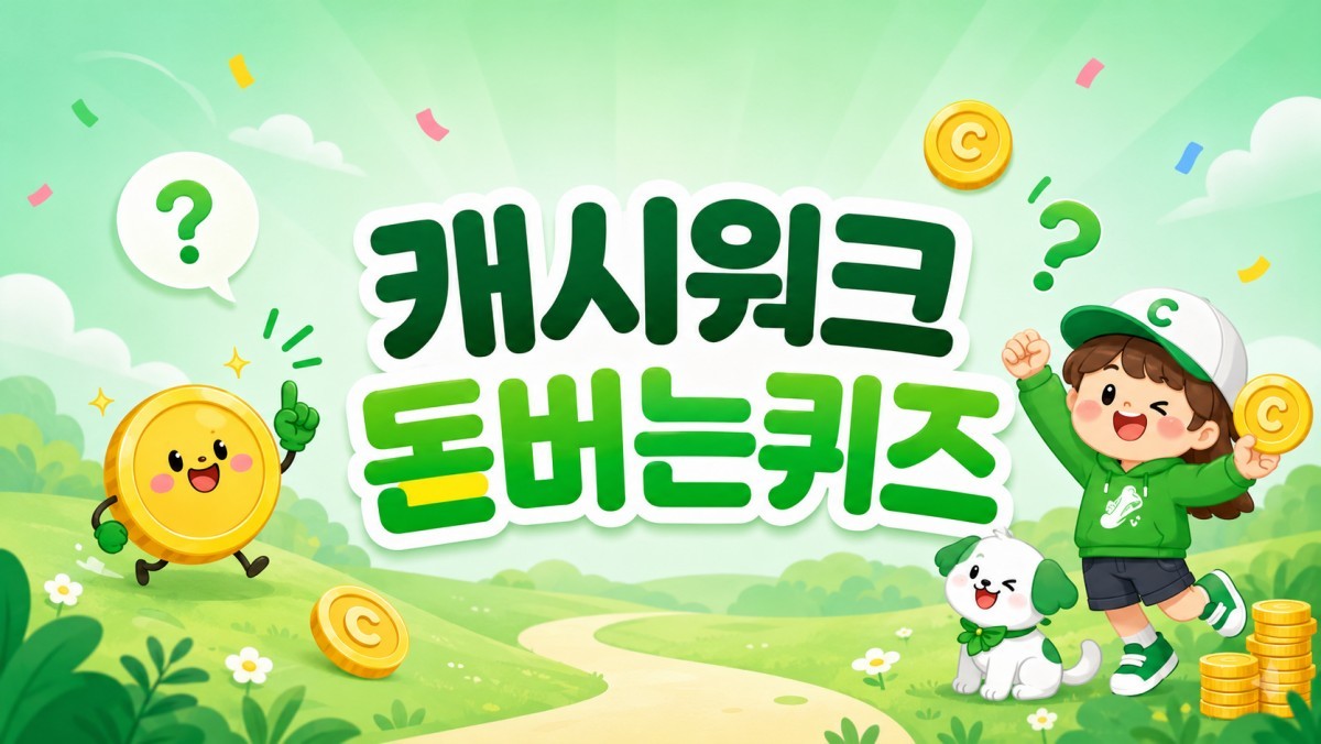 오늘도 좋은 하루 보내세요…6월 19일 캐시워크 '돈버는 퀴즈' 정답