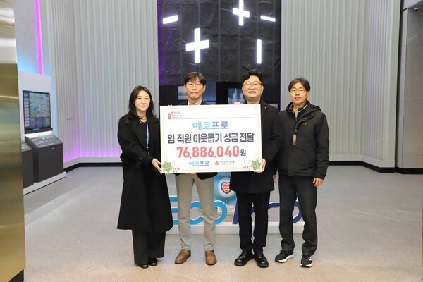 에코프로 그룹은 25년 12월 임직원들의 자발적인 참여 속에 ‘연말 1% 나눔 기부 모금(매칭그랜트)’ 행사를 진행하고 이웃사랑 성금 약 1억4000만 원을 사랑의열매 사회복지공동모금회에 전달했다.