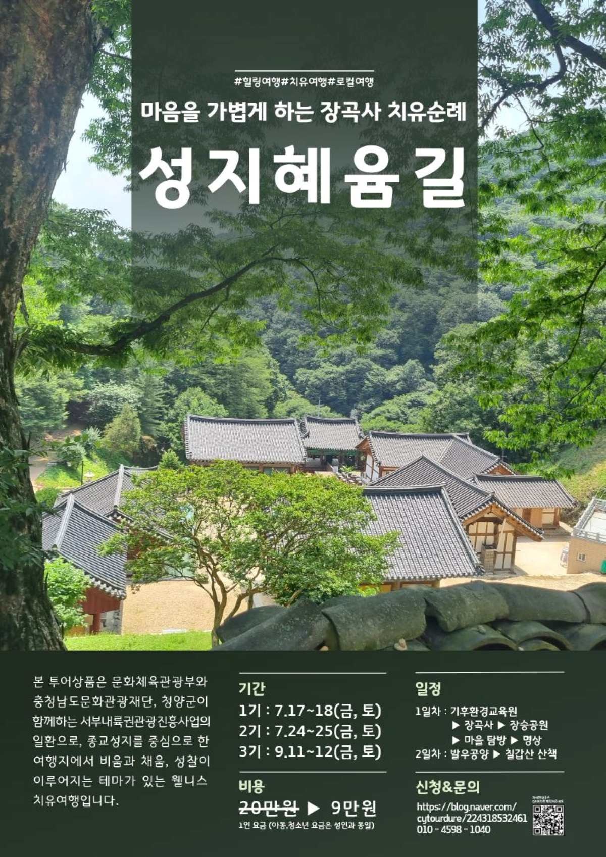 성지혜윰길 지역특화 치유 순례 상품 홍보 이미지 / 청양군