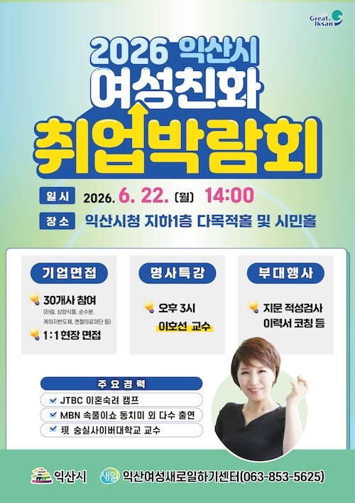 구직 여성과 기업 잇는다…익산 '여성친화 취업박람회'