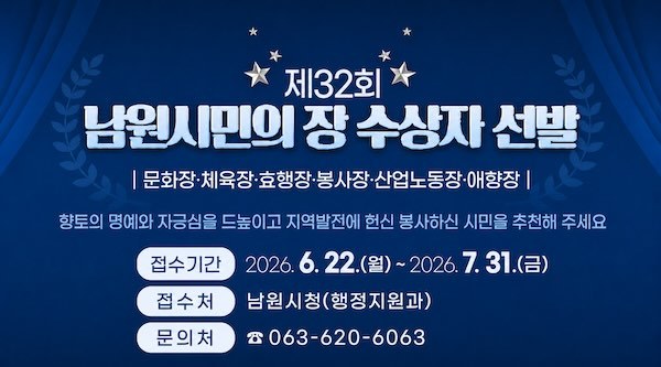 제32회 남원시민의 장 후보자를 찾습니다.