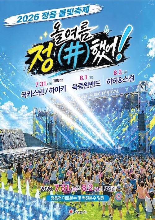 2026 정읍 물빛축제 / 정읍시