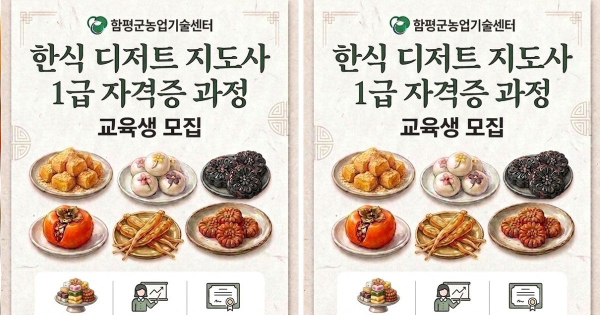 달콤한 혁명! 함평군, K-디저트 이끌 최고 전문가 키운다