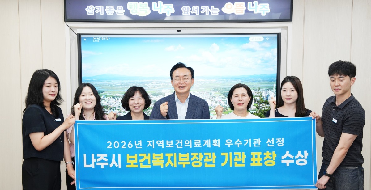 나주시가 ‘2026년 지역보건의료계획 성과대회’에서 우수기관으로 선정돼 보건복지부장관 표창을 받았다. / 나주시