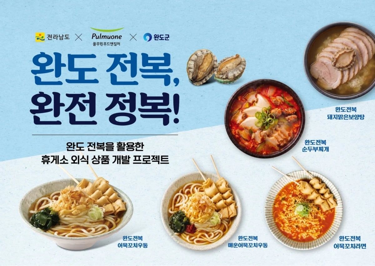 풀무원푸드앤컬처, 전국 16개 휴게소서 ‘완도 전복’ 활용한 로코노미 신메뉴 출시. / 풀무원