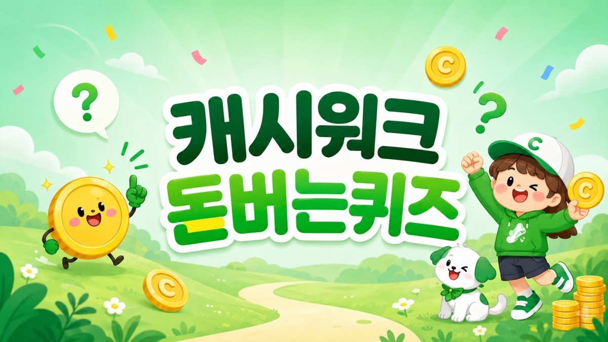 오늘도 정답 맞추셔야죠…6월 20일 캐시워크 '돈버는 퀴즈' 정답