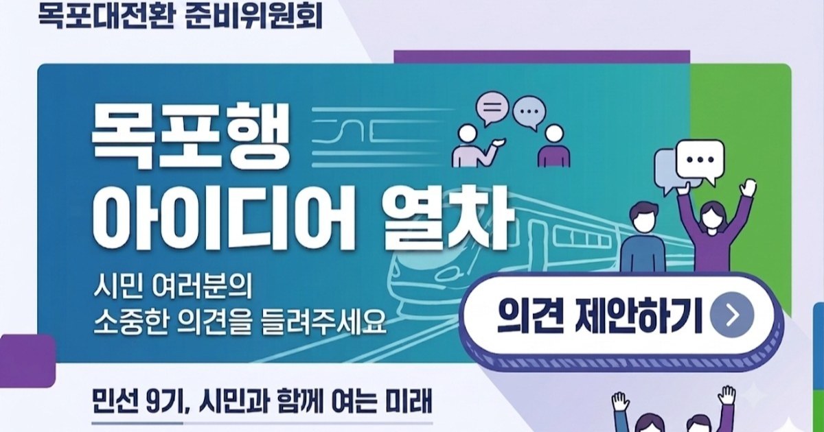 강성휘호 목포 대개조 프로젝트, '아이디어 열차'에 올라타라!