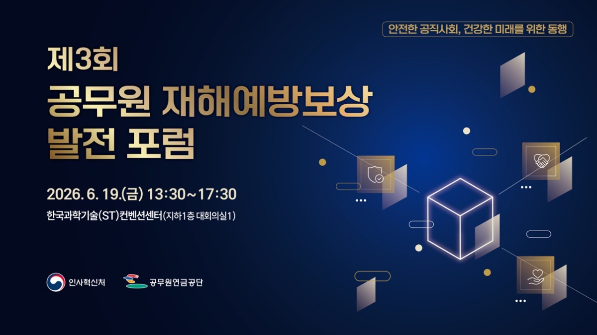 "아프기 전에 챙긴다" 공무원 재해보상 패러다임 대전환