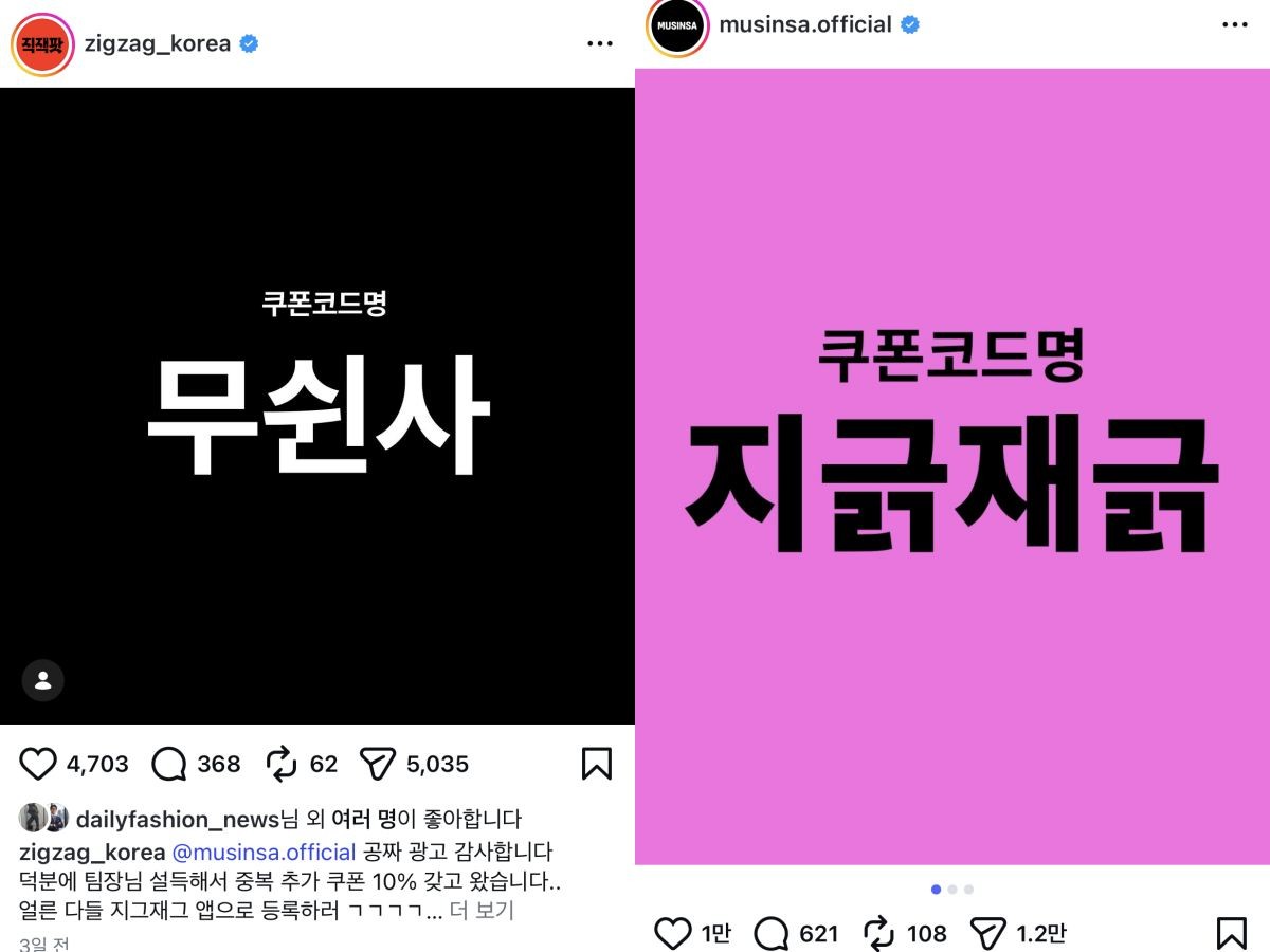 무신사와 지그재그 공식 인스타그램 캡처.