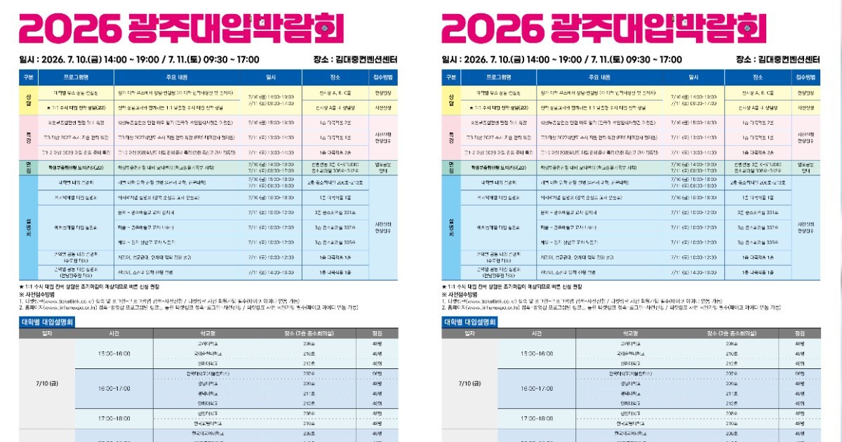 수험생 시선 집중! 광주시교육청, ‘2026 광주대입박람회’ 개최