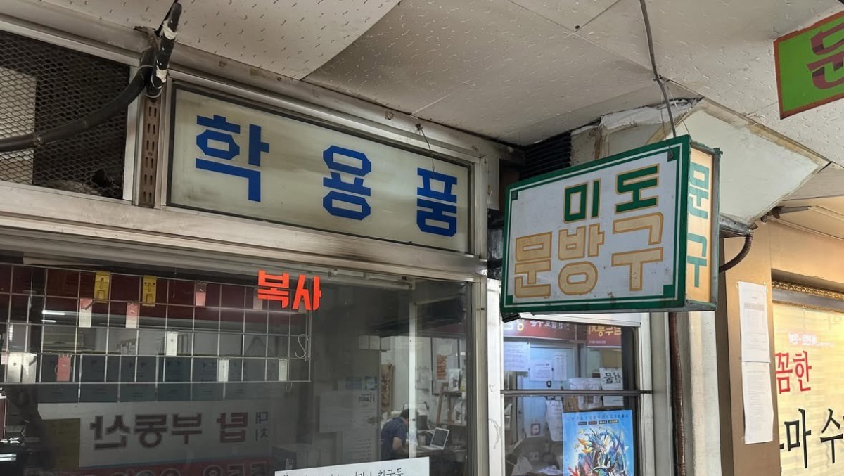 “사랑하는 친구들...” 폐업 앞둔 문방구 사장 글에 울컥한 이유