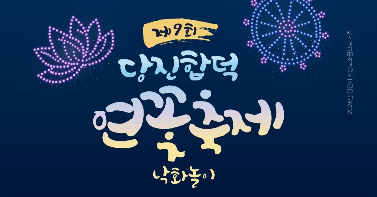 '세계유산' 당진 합덕제서 연꽃축제… 드론쇼·낙화놀이 풍성