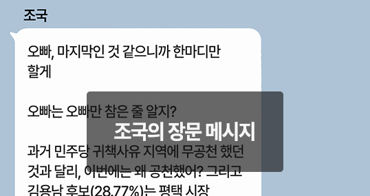 [위키만평] 조국의 장문 메시지