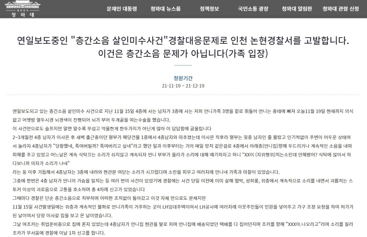 인천 층간소음 살인미수 피해 가족이 청와대 국민청원 게시판에 올린 글 / 뉴스1