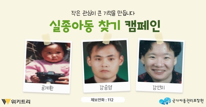 실종아동 찾기 캠페인 자료 사진. / 위키트리, 사진제공: 아동권리보장원