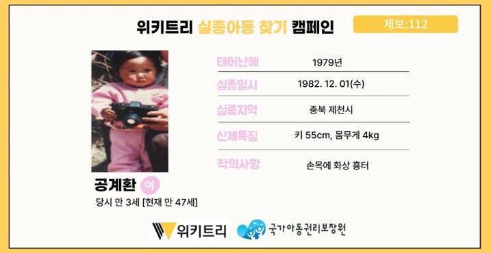 실종아동 공계환 / 위키트리, 사진제공: 아동권리보장원