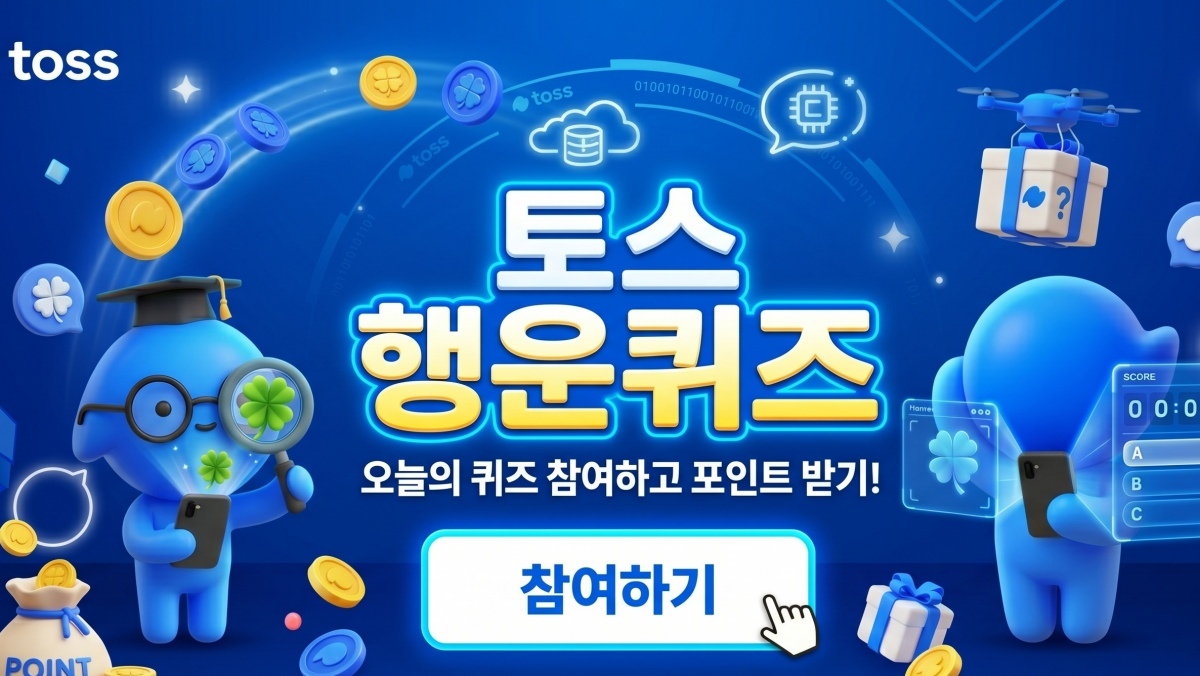 신형 로봇청소기 관련 문제 출제 .. 토스 행운퀴즈 정답은?