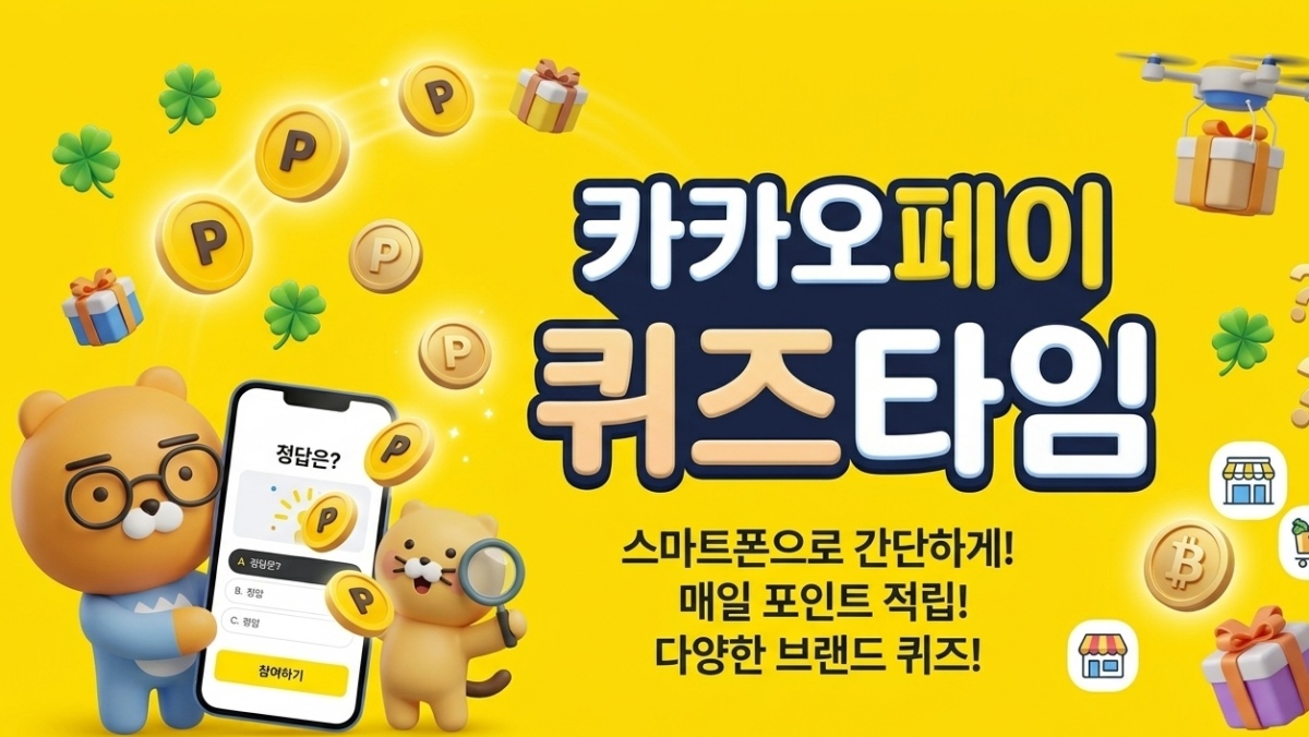 신규 가입하면 비트코인 준다?... 카카오페이 퀴즈타임 정답은