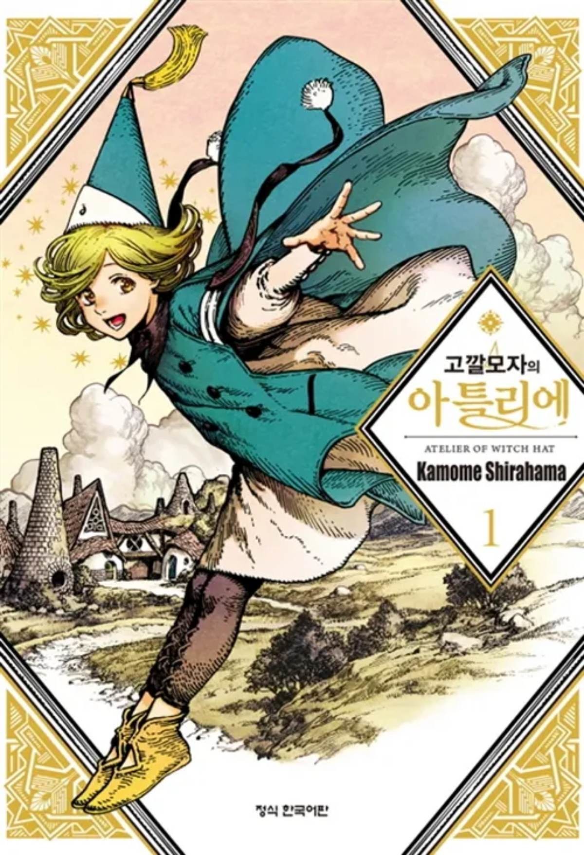 '고깔모자의 아틀리에' 표지 / 리디