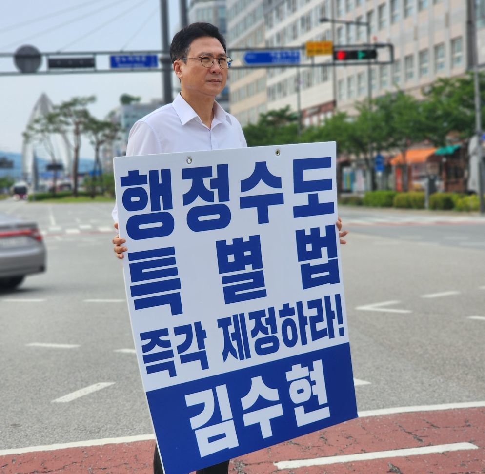 김수현 특보, 행정수도특별법 연내 제정 촉구 1인 시위 돌입