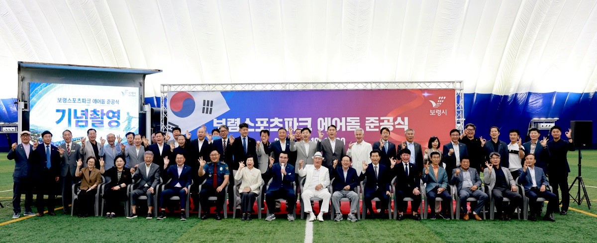 에어돔 준공식 / 보령시