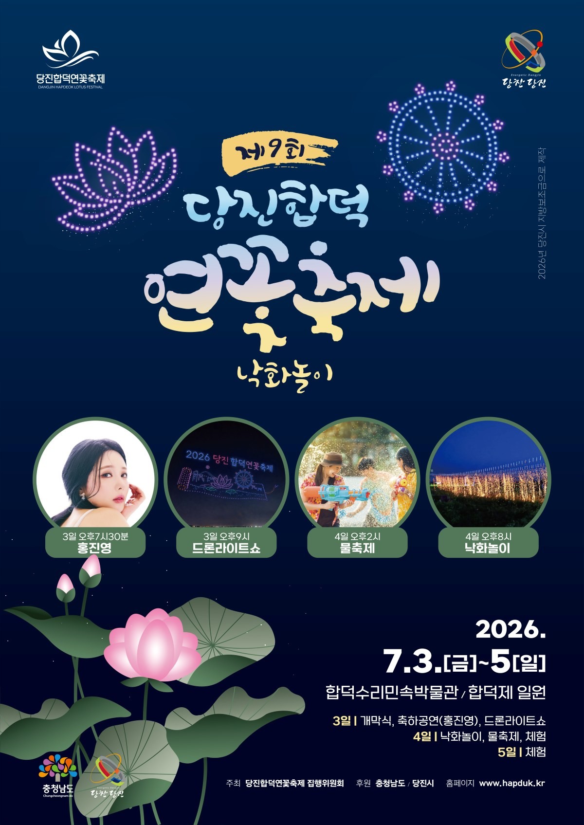 제9회당진합덕연꽃축제 SNS전용 포스터 / 당진시