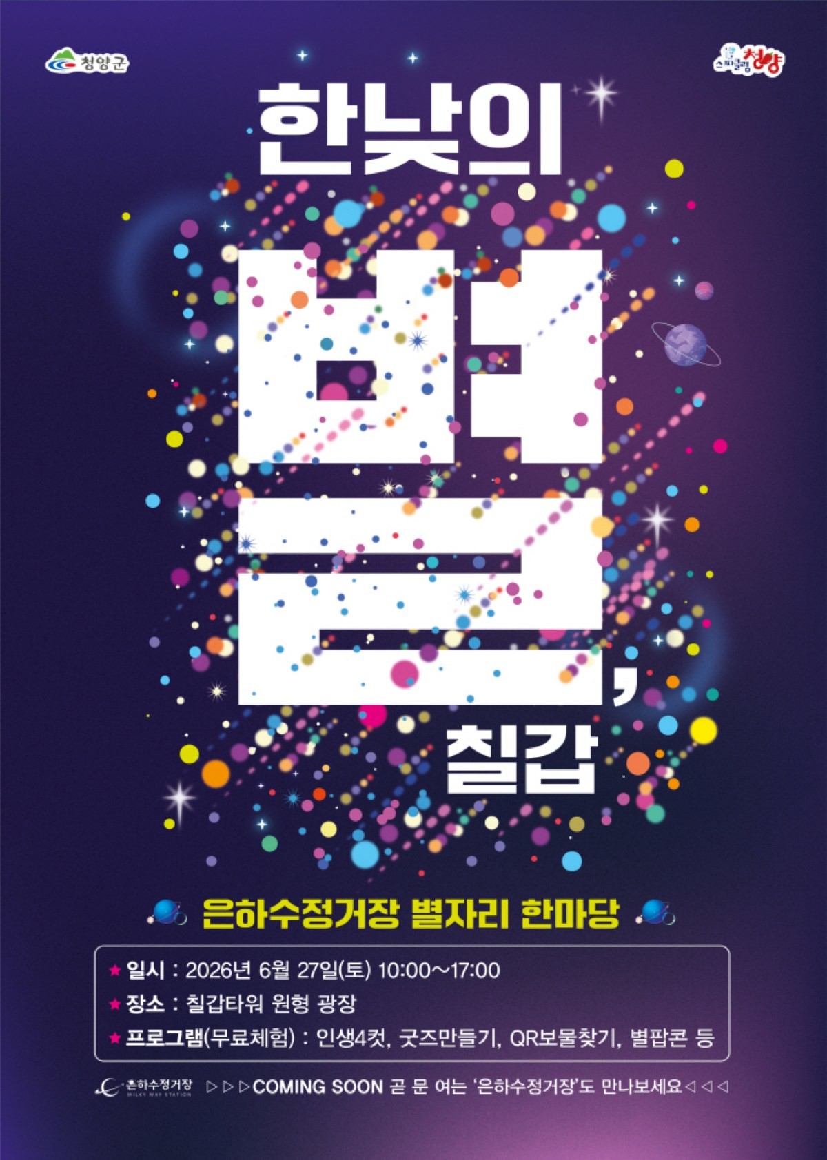‘한낮의 별, 칠갑’ 특별 축제 포스터 / 청양군