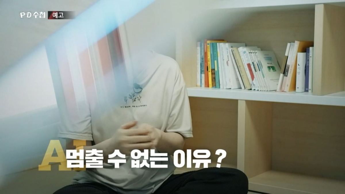 선정적 대화까지 거침없었다... 'PD수첩'이 추적한 AI 중독의 민낯