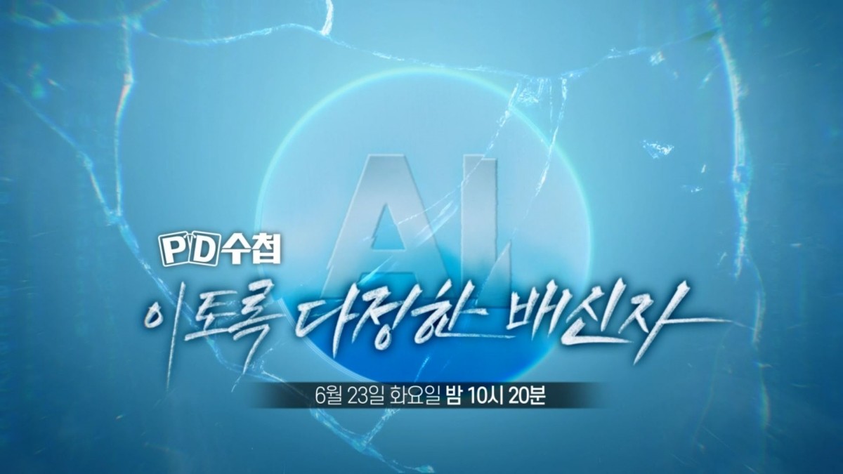 MBC ‘PD수첩’ 예고보기 페이지에서 제공하는 자료 사진. / MBC 제공
