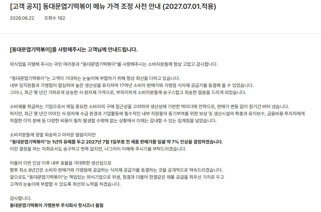동대문엽기떡볶이 메뉴 가격 조정 안내문. / 동대문엽기떡볶이 홈페이지 캡처