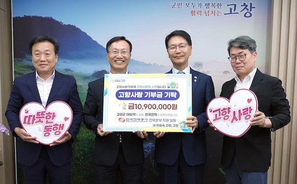 한국전력공사 전북본부 고향사랑기부금 1090만원 기부 / 고창군