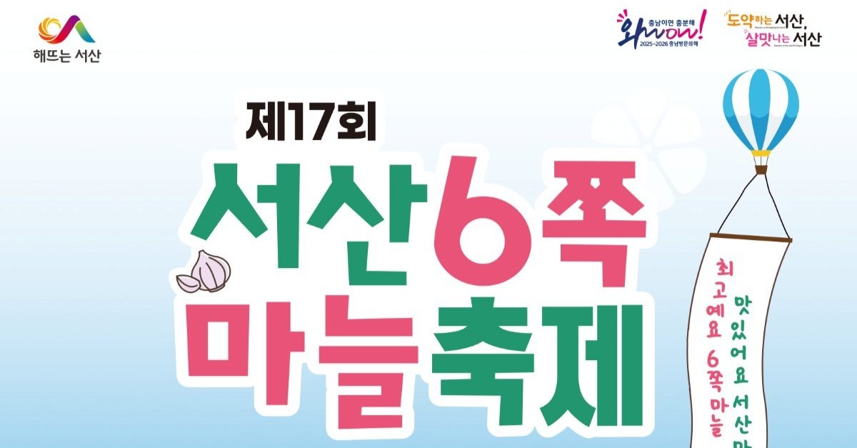 알리신 풍부한 명품 서산6쪽마늘, 26일 해미읍성서 축제 개막