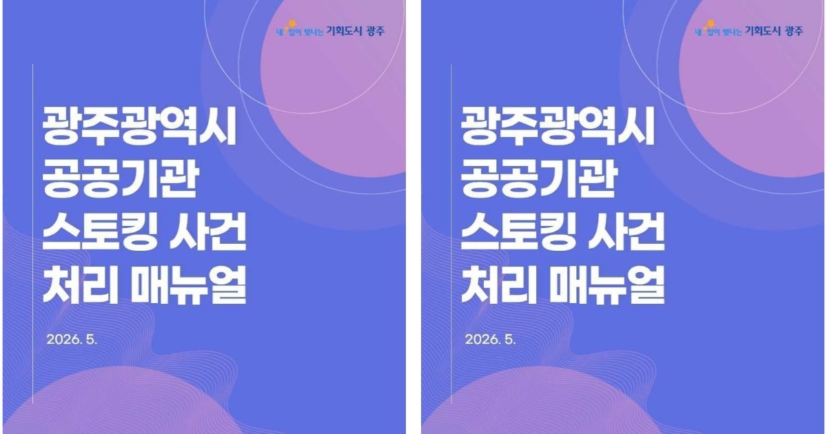 "스토킹 범죄 꼼짝 마!" 광주시, 공공기관 맞춤형 대응 매뉴얼 전격 배포