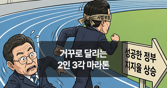 [위키만평] 거꾸로 달리는 2인 3각 마라톤