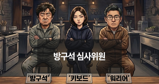 [위키만평] 방구석 심사위원