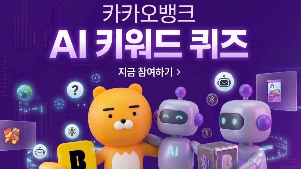 가방 실루엣의 정체는? 카카오뱅크 AI 퀴즈 정답 총정리