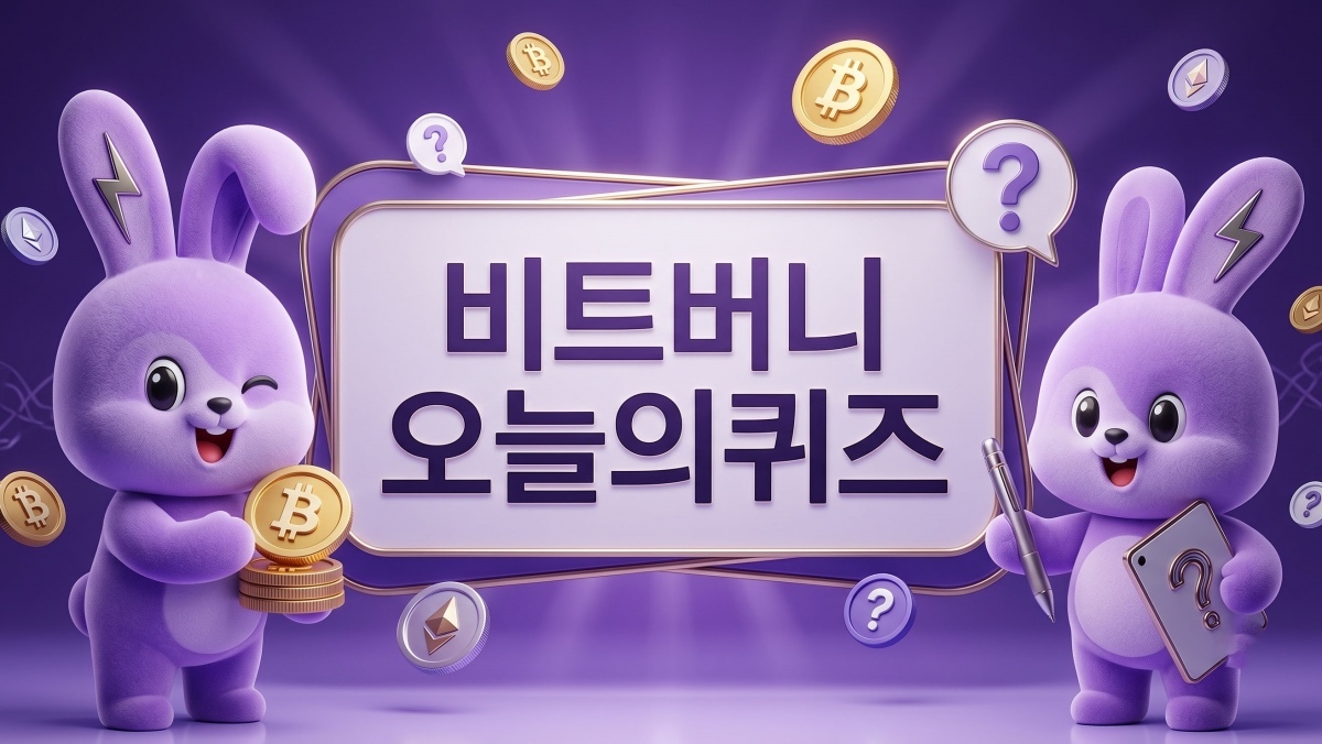 순식간에 풀린다…6월 23일 비트버니 퀴즈와 정답 확인